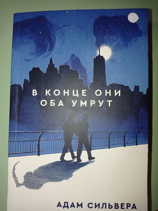 Книга "в конце они оба умрут"