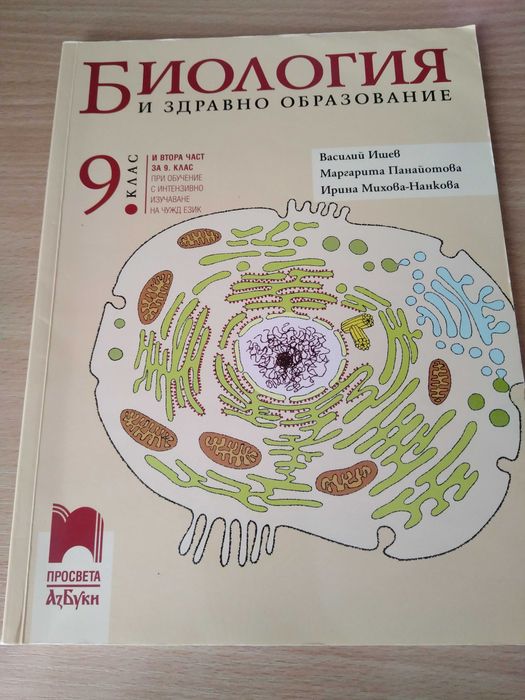 Биология за 9 клас