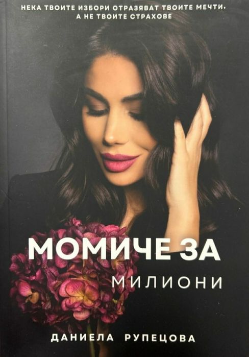 Даниела Рупецова - Момиче за милиони, Игра на ходове