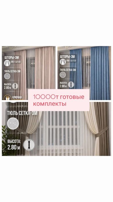 Готовые наборы тюли и шторы