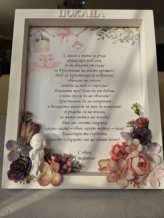 Покана за кръстници