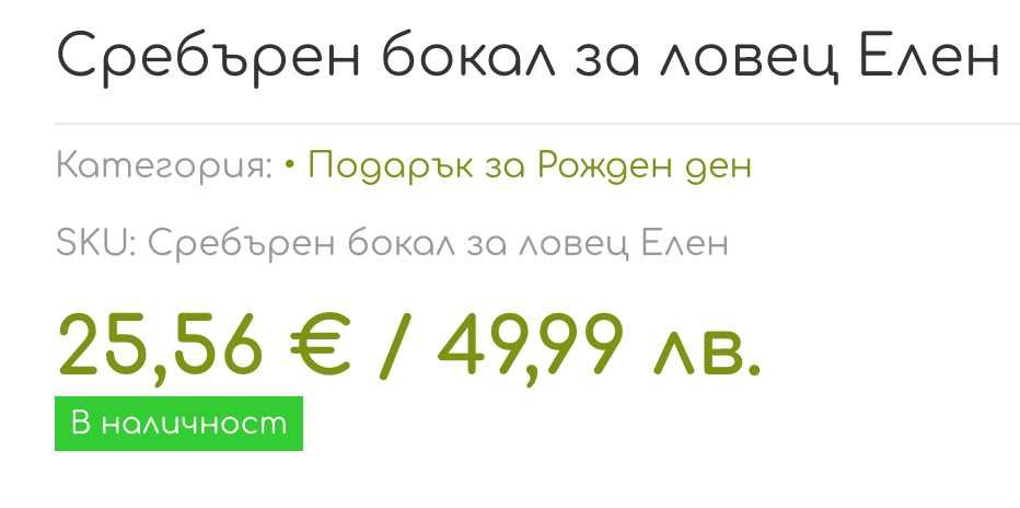 Нови сребърни бокали за ловец Елен