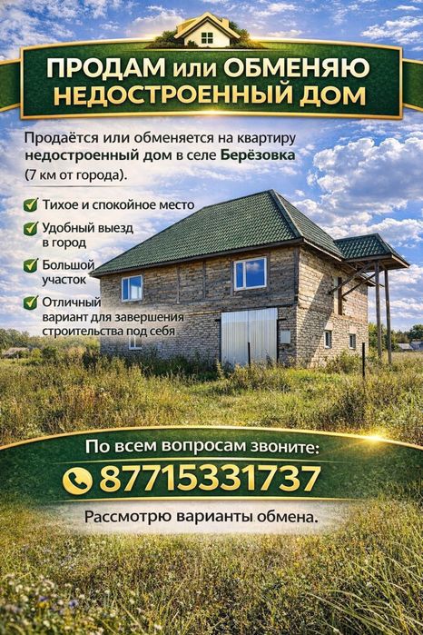 Продажа Обмен дом с березовка