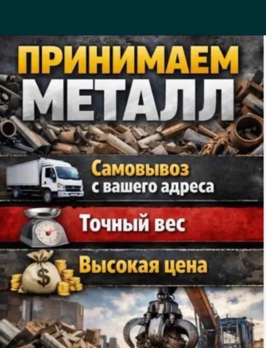 Прием черный метал, металлалом, лом, чермет, металл Самовывоз!!!