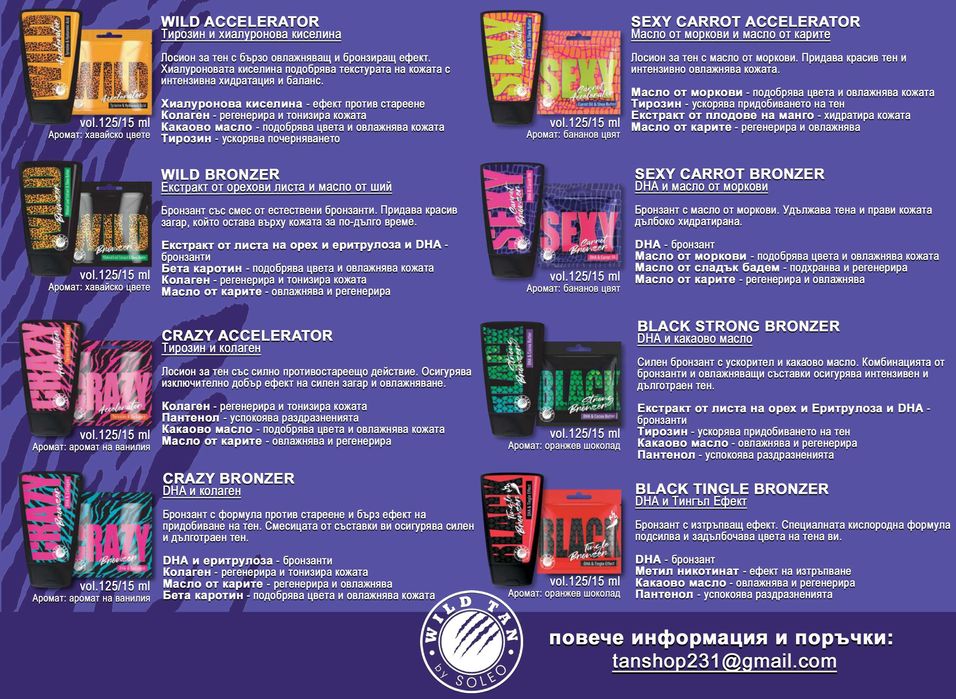 Козметика за солариум WILD TAN за физически лица,салони, намалени цени