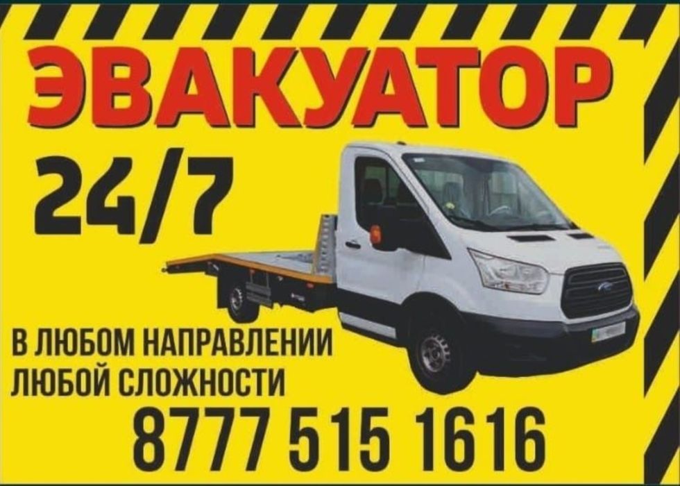 Эвакуатор Алматы и Алматинская область