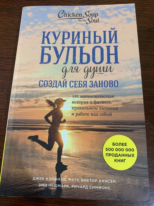 Книга куриный бульон для души