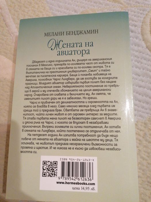 Жената на авиатор-Мелани Бенджамин