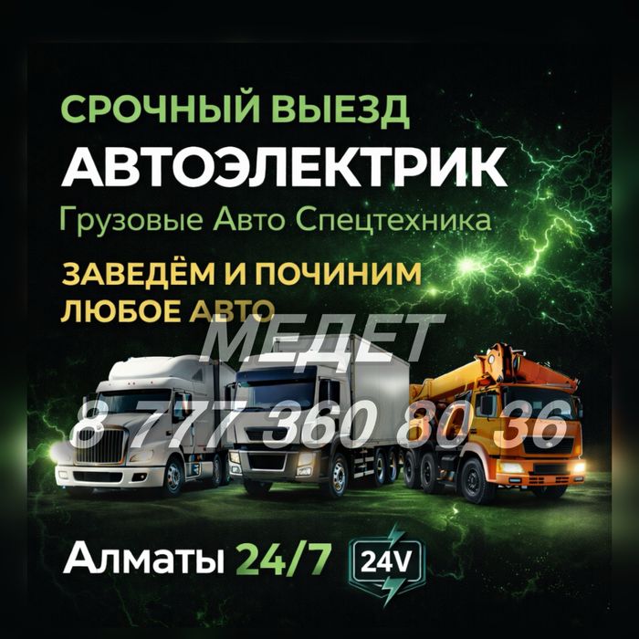 АВТОЭЛЕКТРИК Грузовой Автоэлектрик 24/7 На выезд