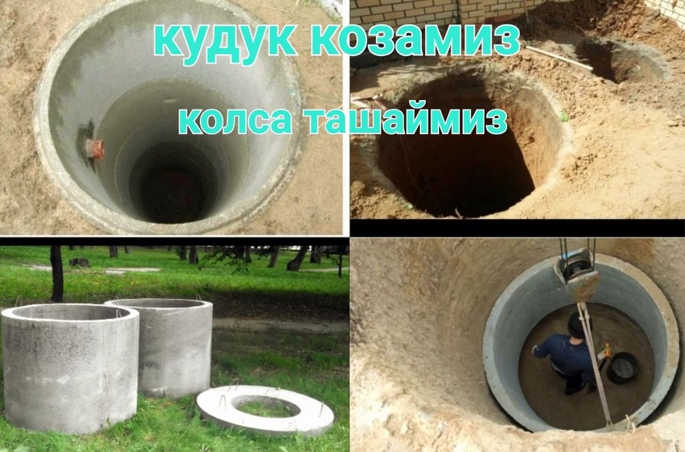 Quduq qozamiz kolsa kolodes tashaymiz кудук козамиз чукур йама паткоп