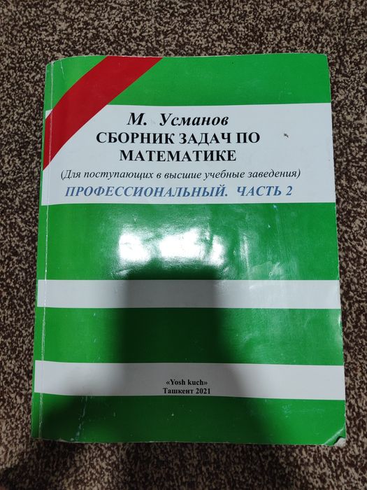 Книга математика М. Усманов сборник задач част 1 ,2 2021