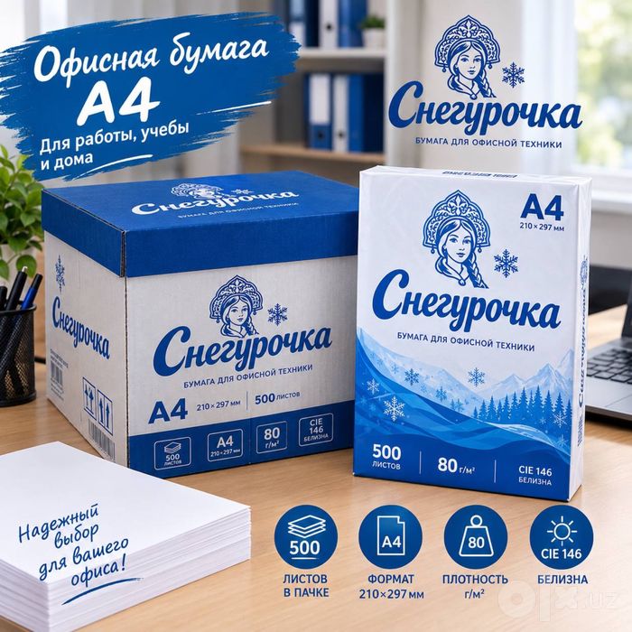 Бумага для принтера А4 Снегурочка Оптом товар доставка бесплатно