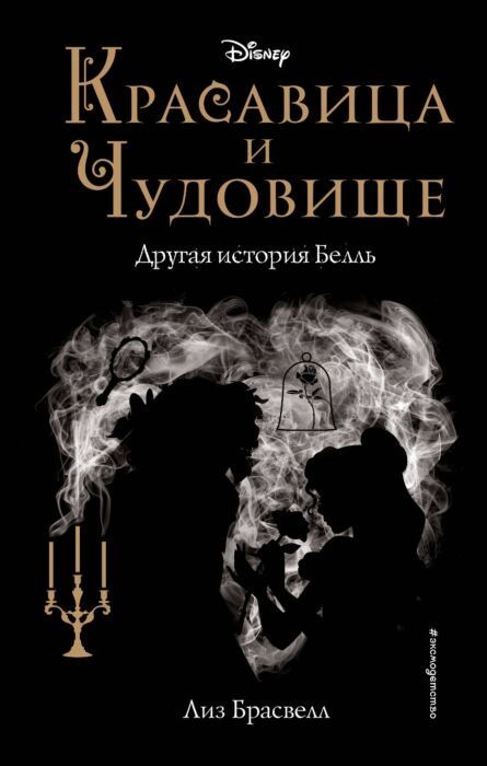 Книга «Красавица и Чудовище. Другая история Белль» Лиз Брасвелл
