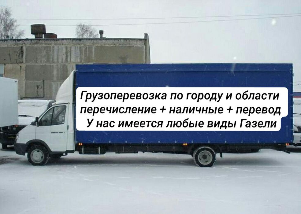 Грузоперевозка перечислением Газель