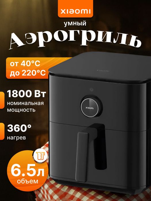 Xiaomi aerogrill 6.5 litr. Аэрогриль xiaomi 6.5 литров.