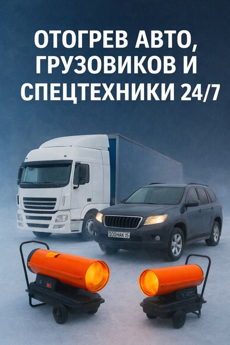 Отогрев авто спецтехники 24/7