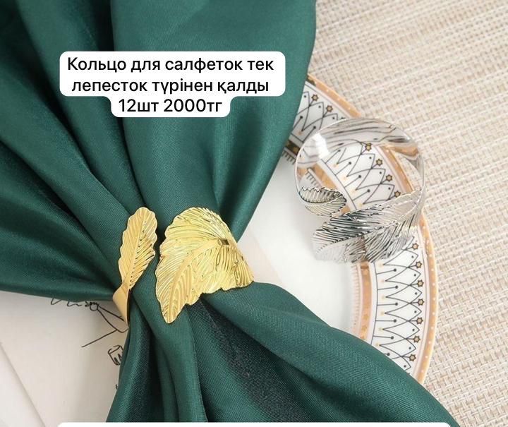 Кольцо для салфеток