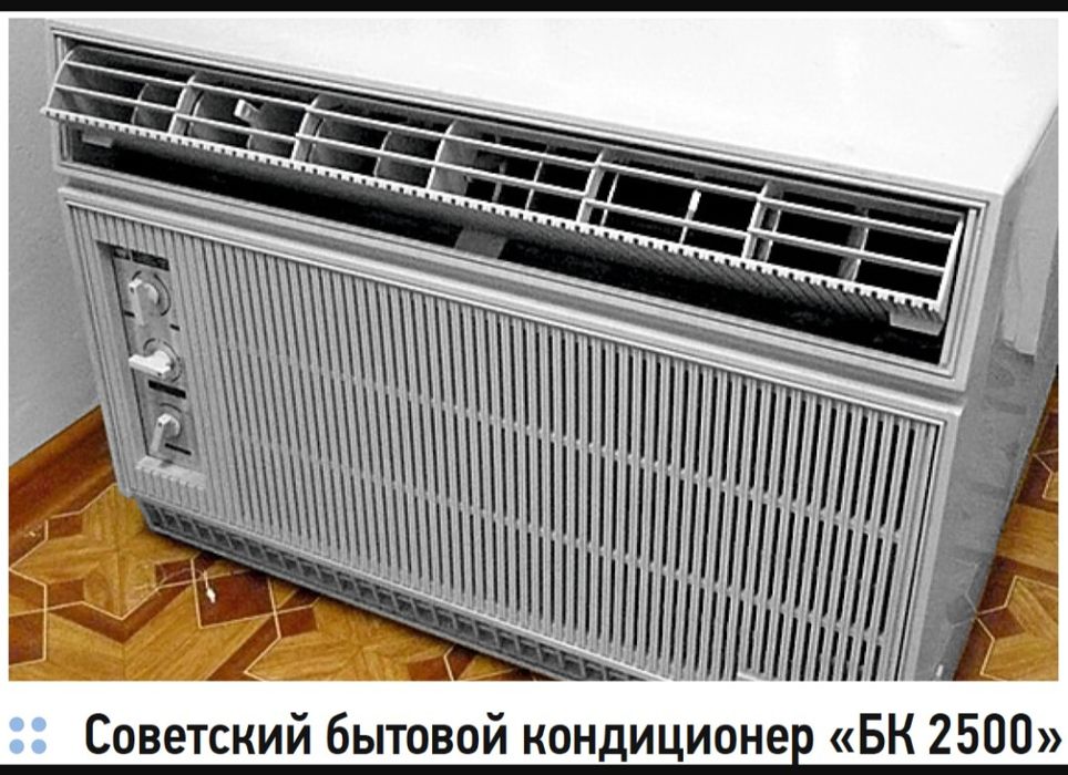 Кондиционер СССР
