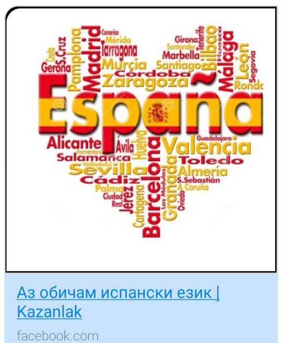 Уроци по испански език