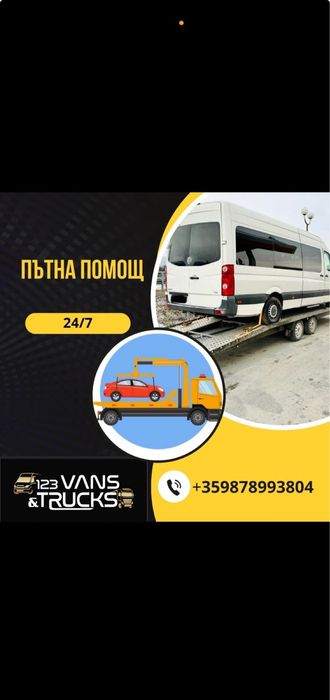 Платформа под наем  /Пътна помощ 24/7 / ASISTENȚĂ RUTIERĂ 24/7