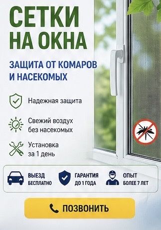 Москитные сетки на окна