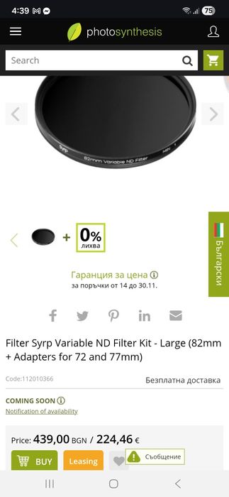 Филтър Syrp Variable ND Filter - (82mm + Adapters)