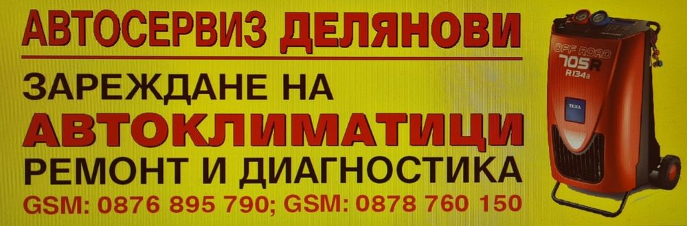 Автосервиз Делянови