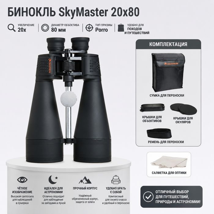Астрономический бинокль - CELESTRON SKYWATCHER 20x80