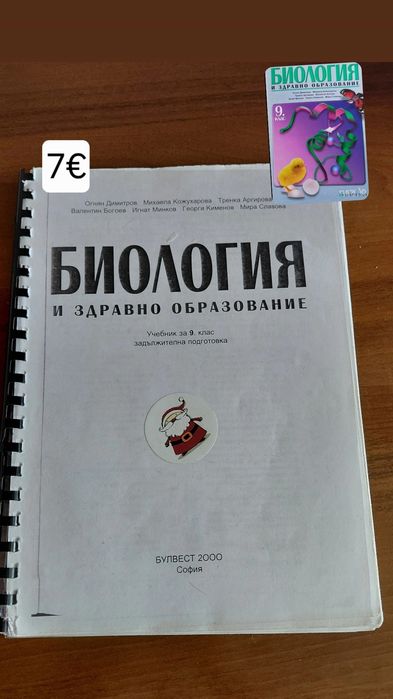 Продавам учебници по биология за подготовкя за КСК