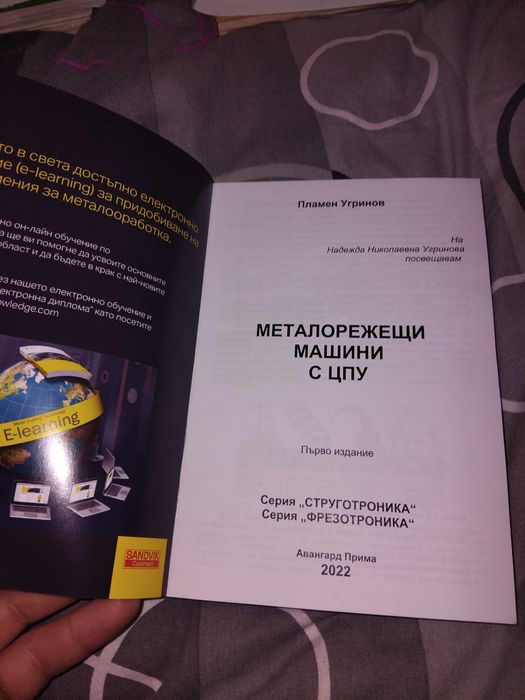 Металорежещи машини с ЦПУ, настройване на машини с ЦПУ Пламен Угринов