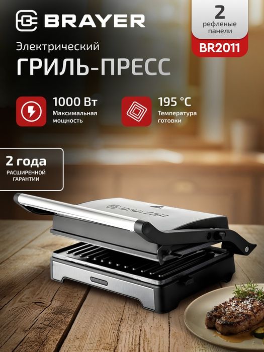 Электрический гриль-пресс BRAYER BR2011, 1000Вт