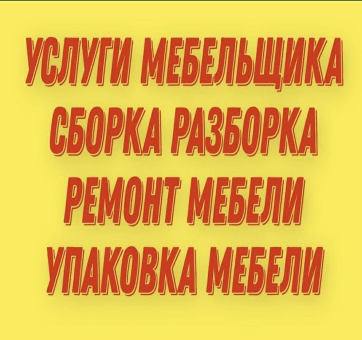 Разборка Сборка мебели!!!