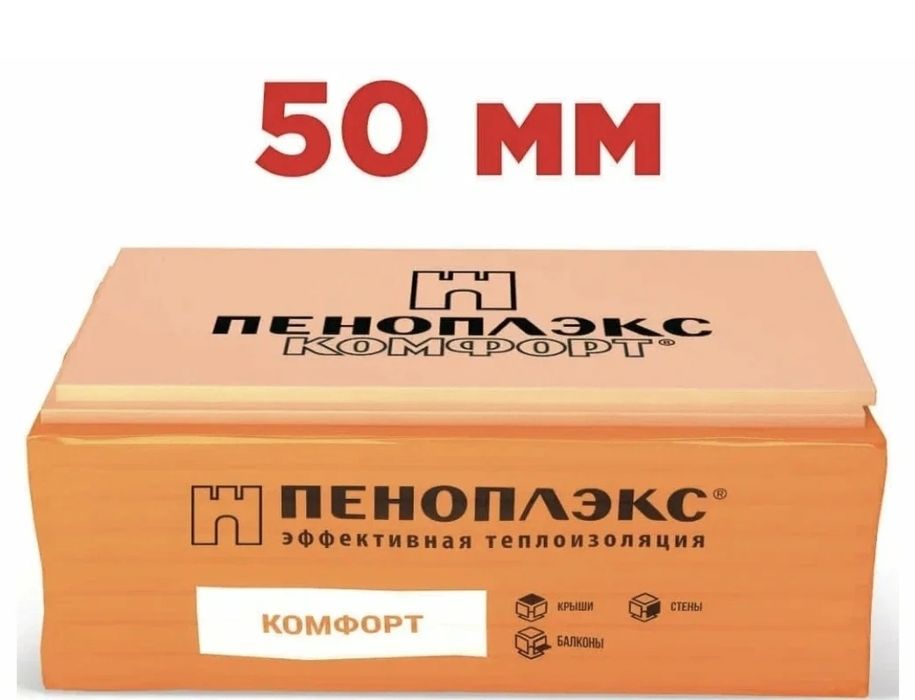Пеноплекс комфорт 50мм