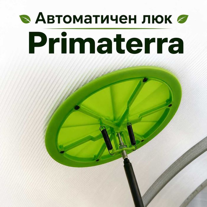 Капандури и люкове Primaterra за проветряване на оранжерии