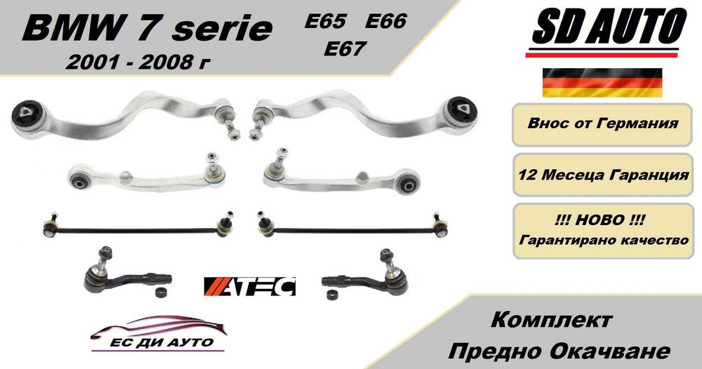 Комплект предно окачване за BMW 7 Серия Е65 / Е66 / Е67