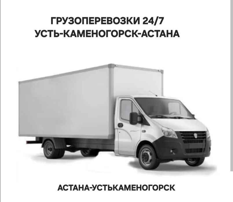 Грузоперевозки Өскемен-Астана