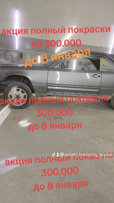 Покраска акция 300.000 тенге