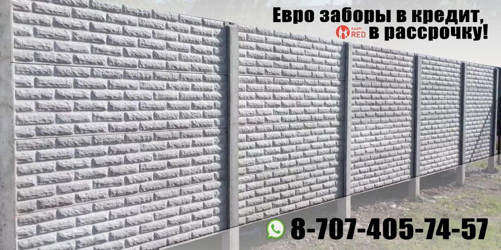 Заборы Акция.. Евро забор Еврозаборы