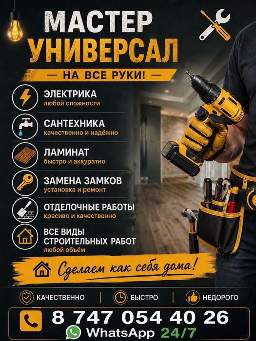 Мастер уневерсал