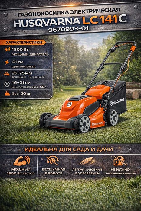 Газонокосилка электрическая Husqvarna LC 141 C