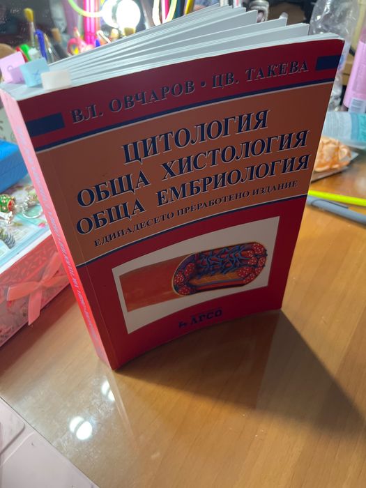 Учебник по Цитология, обща хистология и обща ембриология