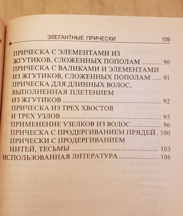 Книжка "Элегантные прически"