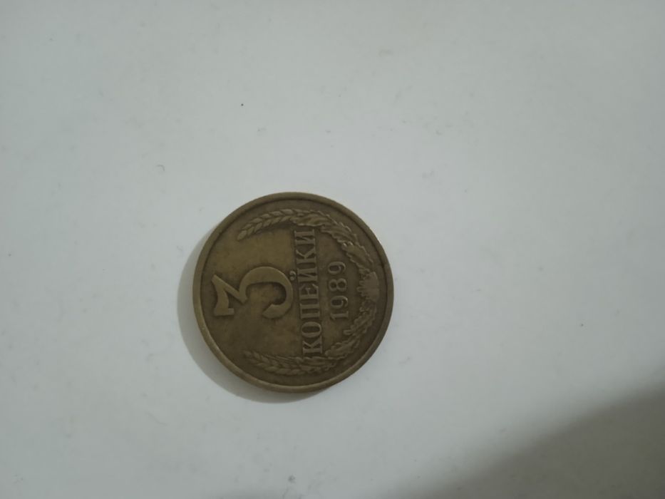 3 Копейки 1989 года