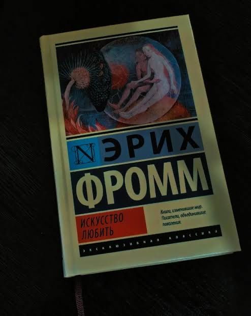 Книга Эрих Фром искуство любить