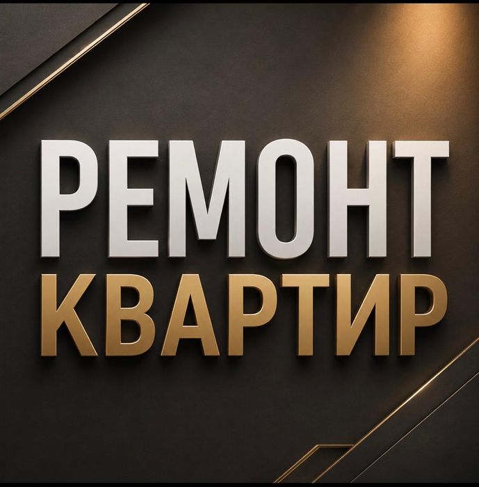 Ремонт квартир качественно