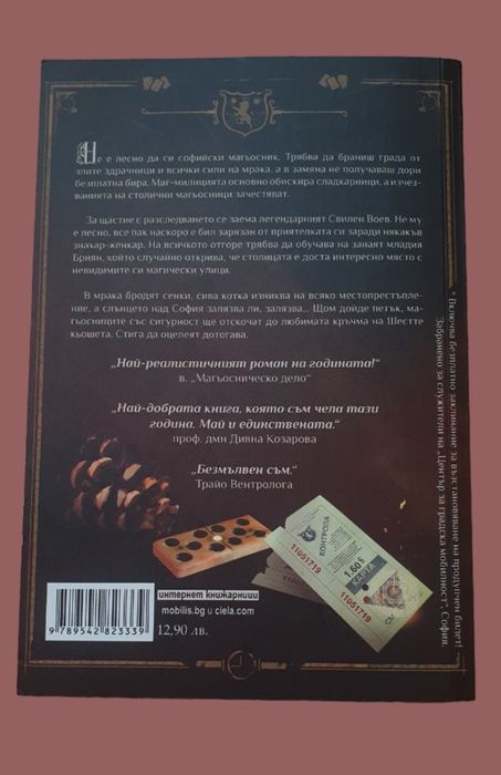 Продавам книгата "Софийски магьосници" на Мартин Колев