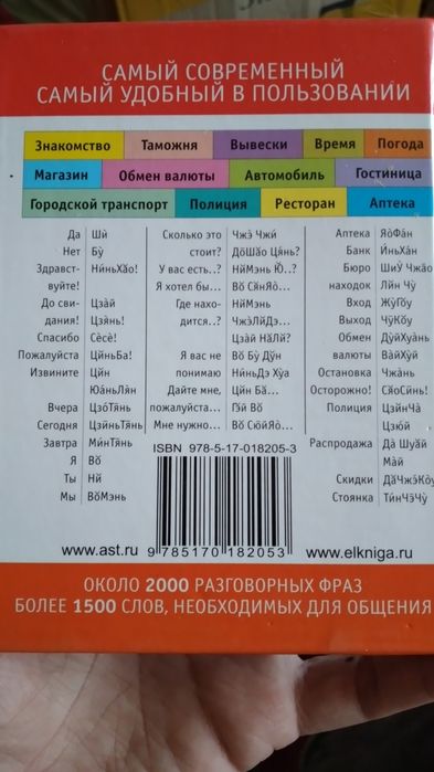 Русско-китайский разговорник