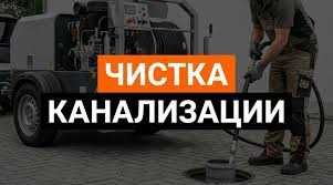 Сантехник, прочистка канализации чистка труб
