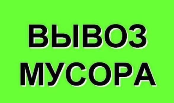 Вывоз мусора любых видов