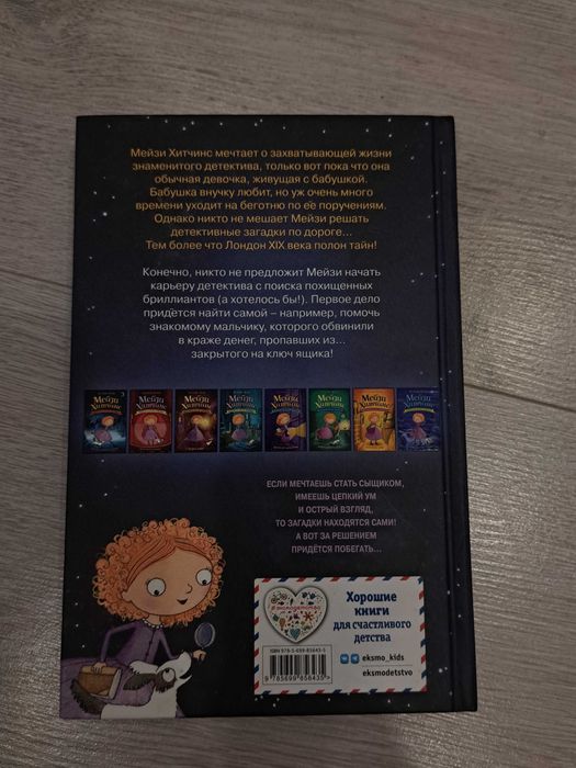 Книга "Мейзи Хитченс" Холли Вебб